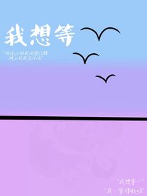 我想等