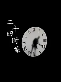 二十四时案