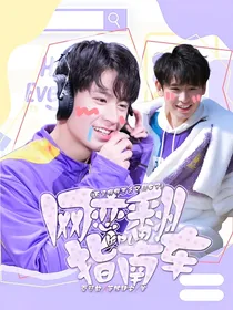 无畏：网恋翻车指南
