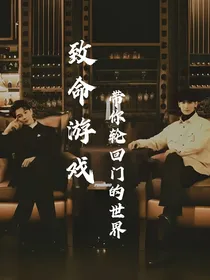 致命游戏：带你轮回门的世界