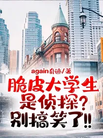 脆皮大学生是侦探？别搞笑了！！