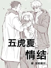 五虎夏情结
