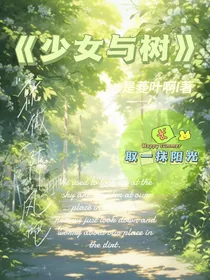 少女与树？