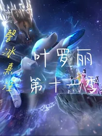 叶罗丽第十一季—謦冰熹注