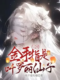 综漫：金手指是叶罗丽仙子