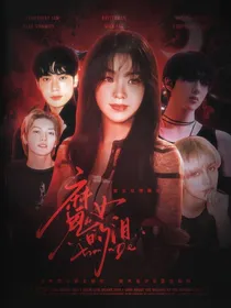 NCT：魔女的泪