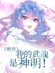 穿越我的武魂是神明！！