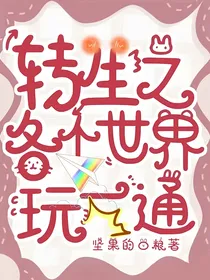 转生之各个世界玩一通