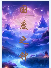 国度之钟