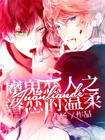 魔鬼恋人之眷恋的温柔