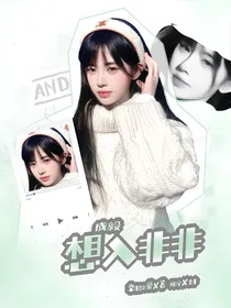 成毅：想入非非