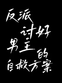 反派讨好男主的自救方案