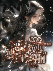 快穿之恶女她独自美丽