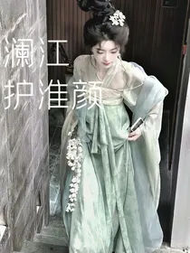 花间令：澜江护淮颜