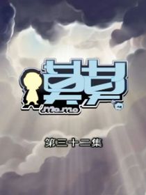 莫莫（后续）
