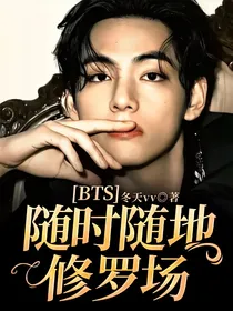 BTS：随时随地修罗场