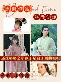 还珠格格之小燕子是白子画的姐姐