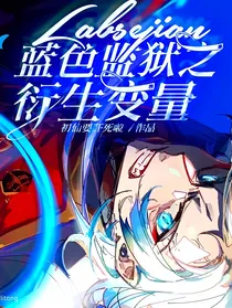 蓝色监狱之衍生变量