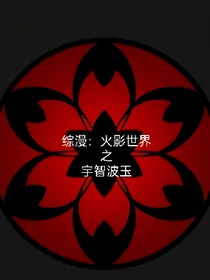 综漫：火影世界之宇智波玉