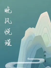 晚风悦瑾