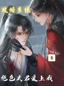攻略系统：绝色夫君爱上我