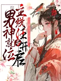 综：男神就位，主线任务开启