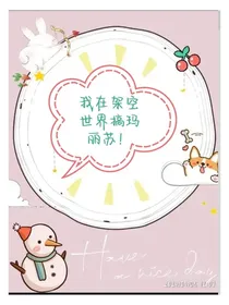我在架空世界搞玛丽苏！