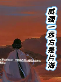 威强一远方是片海