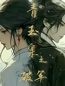 青玉案——破军