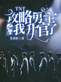 TNT：攻略男主之后我升官了