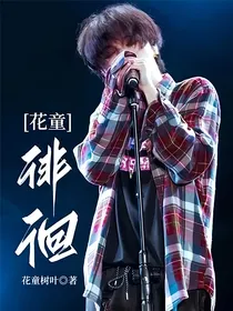 花童：徘徊