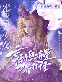 光之美少女穿到奥特曼世界打怪