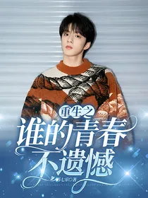 重生之谁的青春不遗憾