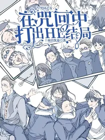 咒回乙女：在咒回中打出HE结局