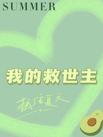 TF家族四代：我的救世主（CP向）