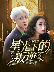 朴灿烈：星光下的叛逆
