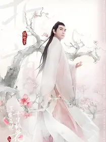 三生三世轻世恋