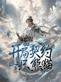 玄幻：开局契约一只熊猫