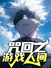 咒回之游戏人间