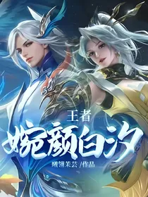 王者：婉颜白汐