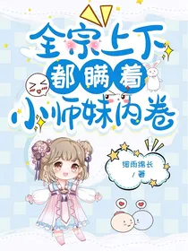 全宗上下都瞒着小师妹内卷