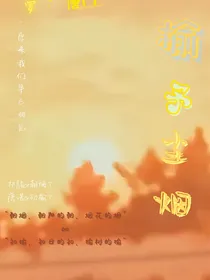 绝唐之榆予尘烟