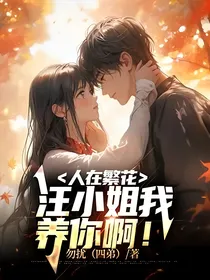 人在繁花：汪小姐我养你啊！