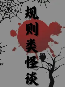 欢迎来到规则怪谈：烧脑破解