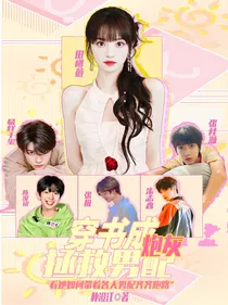 全明星：穿书成炮灰拯救男配
