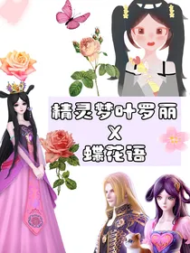 精灵梦叶罗丽X蝶花语