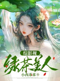 综影视：绿茶美人