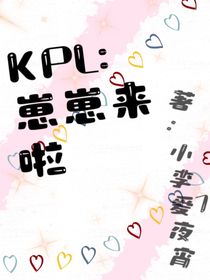 KPL：崽崽来啦
