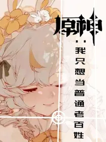 原神：我只想当普通老百姓