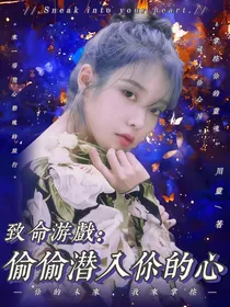 致命游戏：偷偷潜入你的心